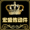 宏盛五金传动件 店铺LOGO