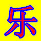 乐战益智玩具