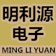 汕头明利源电子 店铺LOGO