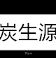 炭生源活性炭