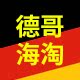 德哥海淘馆