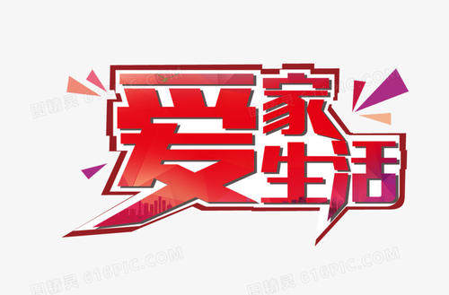 爱家生活小帮手