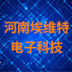 河南埃维特电子科技