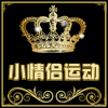 湾湾曳步舞
