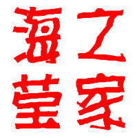 海莹之家家居店 店铺LOGO