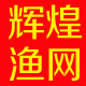 辉煌渔网