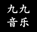 九九影音服务店