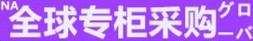になってしまえ 店铺LOGO