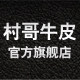 村哥牛皮旗舰店