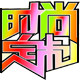时尚定制运动服饰