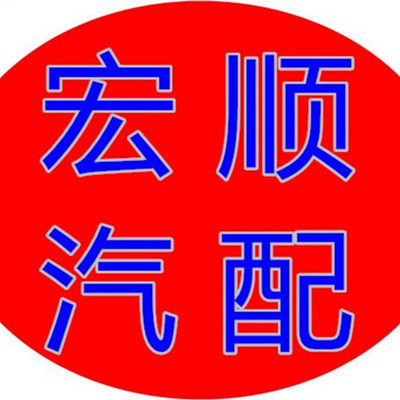 广州宏顺汽车配件