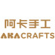 阿卡手工旗舰店