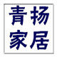 青扬家居