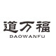 道万福