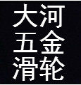 大河五金