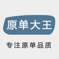 原单大王 刘家外贸 苏州性价比女装