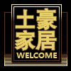 土豪家居用品