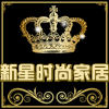 新星时尚家居馆
