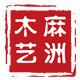 富贵坊木艺