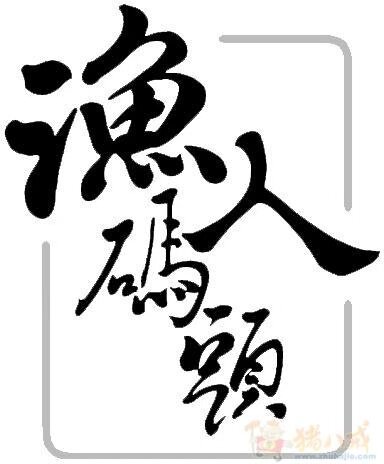 渔人码头海产直销店