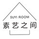 素艺之间旗舰店