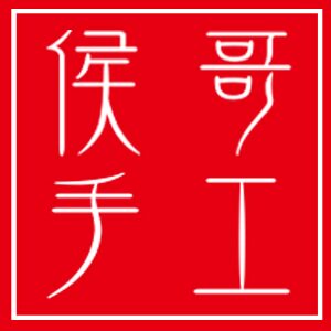 侯哥原创