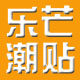 乐芒潮品贴