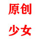 原创少女STUDIO 店铺LOGO