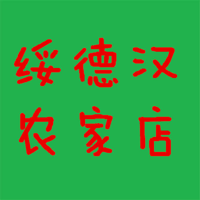 陕北绥德汉农家店