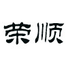 荣顺服饰企业店