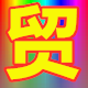 大国贸易