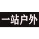 平台认证精品批发