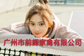 广州市前辉家禽有限公司