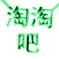 正品低价淘淘吧
