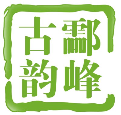 酃峰古韵