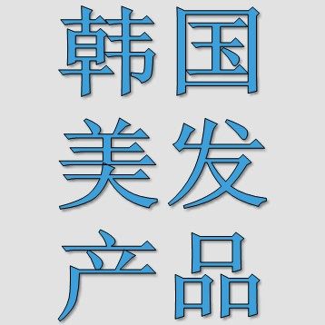 韩国发品屋 正品店