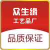 众生缘工艺品厂