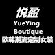 悦盈Yueying Boutique欧韩潮流定制女装