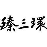 臻三环旗舰店 店铺LOGO