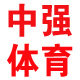 中强体育球衣店