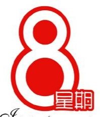 星期八文具屋