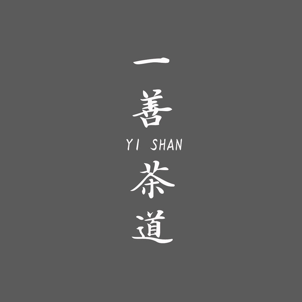 一善茶道