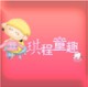 琪程童趣 店铺LOGO