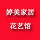 婷美家居花艺馆