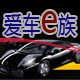 爱车e族汽车用品生活馆