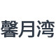 馨月湾旗舰店
