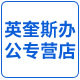 英奎斯办公专营店