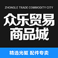众乐贸易商品城
