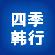 四季韩行女装 店铺LOGO