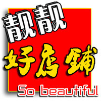 靓靓好店铺
